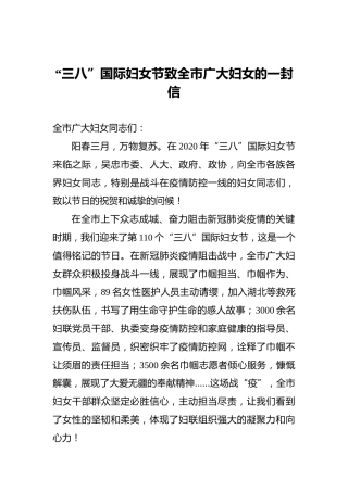 “三八”国际妇女节致全市广大妇女的一封信