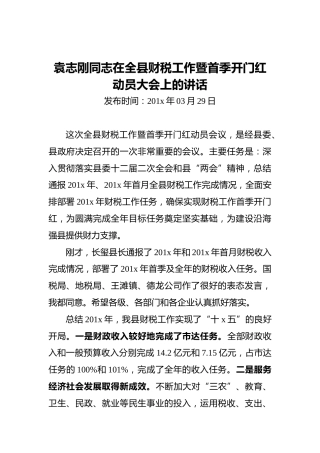 袁志刚同志在全县财税工作暨首季开门红动员大会上的讲话