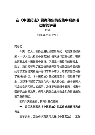 陈坚：在《中医药法》贯彻落实情况集中视察活动时的讲话