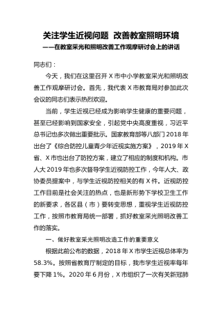 在教室采光和照明改善工作观摩研讨会上的讲话