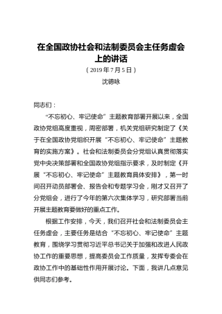 在全国政协社会和法制委员会主任务虚会上的讲话