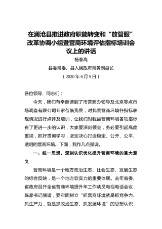 杨春高：在澜沧县推进政府职能转变和“放管服”改革协调小组暨营商环境评估指标培训会议上的讲话