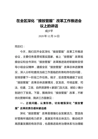 成少平：在全区深化“接放管服”改革工作推进会议上的讲话