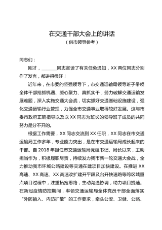在市交通运输局干部大会上的讲话