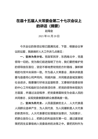 赵海金：在县十五届人大常委会第二十七次会议上的讲话（摘要）