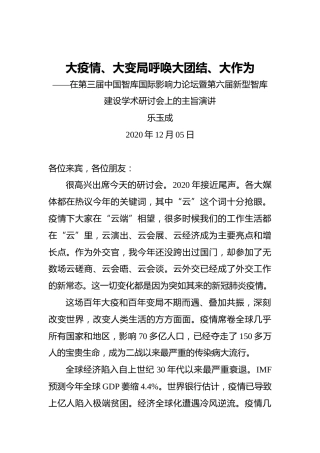 乐玉成：大疫情、大变局呼唤大团结、大作为——在第三届中国智库国际影响力论坛暨第六届新型智库建设学术研讨会上的主旨演讲
