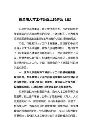 在全市人才工作会议上的讲话（三）