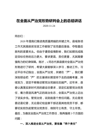 在全面从严治党形势研判会上的总结讲话