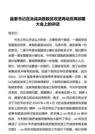 县委书记在决战决胜脱贫攻坚再动员再部署大会上的讲话