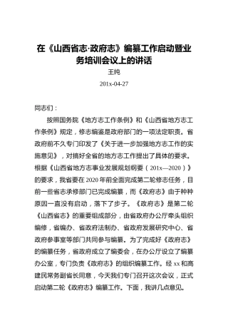 王纯：在《山西省志·政府志》编纂工作启动暨业务培训会议上的讲话