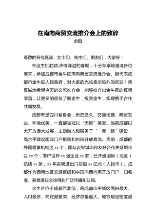 余戬：在南向商贸交流推介会上的致辞
