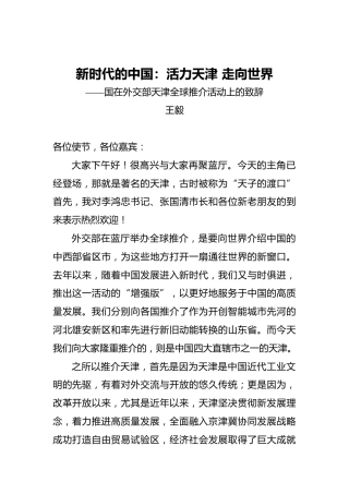 王毅：新时代的中国：活力天津走向世界——在外交部天津全球推介活动上的致辞