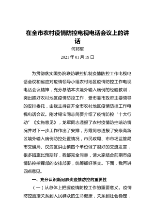 何邦军：在全市农村疫情防控电视电话会议上的讲话