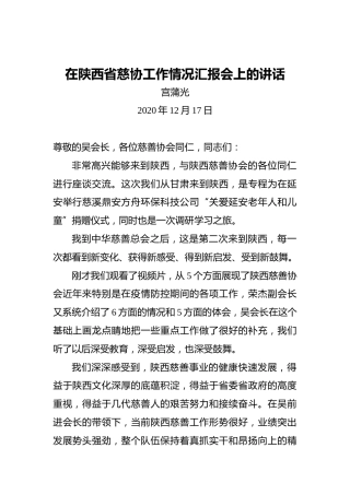 宫蒲光：在陕西省慈协工作情况汇报会上的讲话