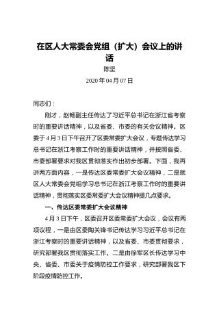 陈坚：在区人大常委会党组（扩大）会议上的讲话