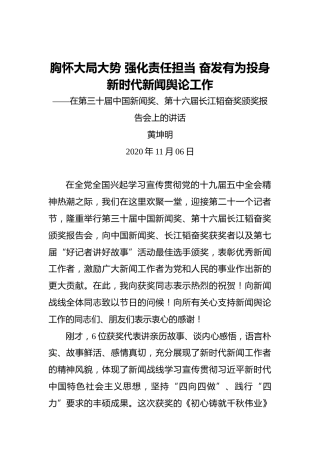 黄坤明：胸怀大局大势强化责任担当奋发有为投身新时代新闻舆论工作——在第三十届中国新闻奖、第十六届长江韬奋奖颁奖报告会上的讲话