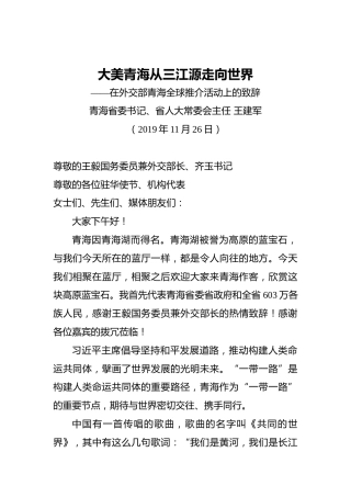 王建军：大美青海从三江源走向世界——在外交部青海全球推介活动上的致辞