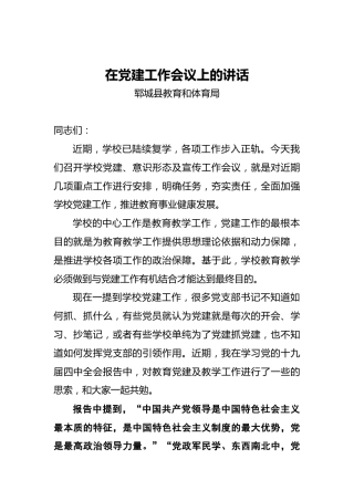 郓城县教育和体育局：在党建工作会议上的讲话