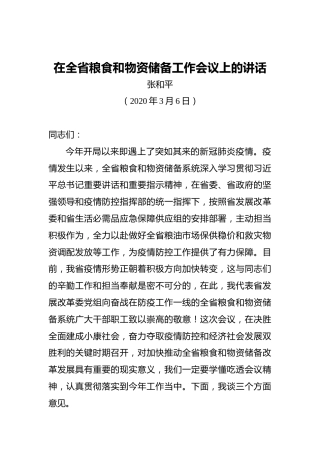 张和平：在全省粮食和物资储备工作会议上的讲话