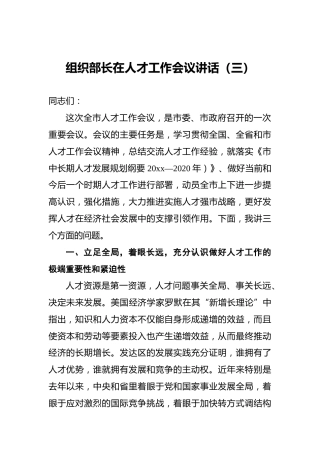 组织部长在人才工作会议讲话（三）