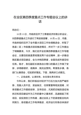 在全区第四季度重点工作专题会议上的讲话