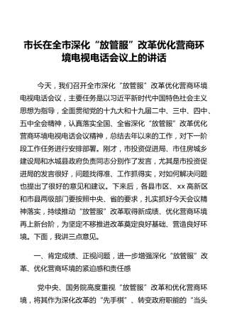 市长在全市深化“放管服”改革优化营商环境电视电话会议上的讲话