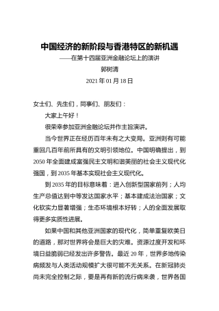 郭树清：中国经济的新阶段与香港特区的新机遇——在第十四届亚洲金融论坛上的演讲