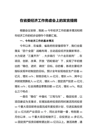 在省委经济工作务虚会上的发言提纲
