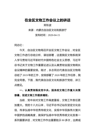 郑东波：在全区文物工作会议上的讲话