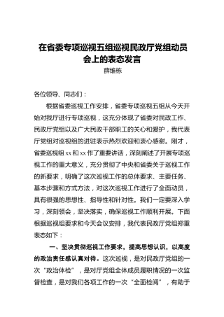 薛维栋：在省委专项巡视五组巡视民政厅党组动员会上的表态发言