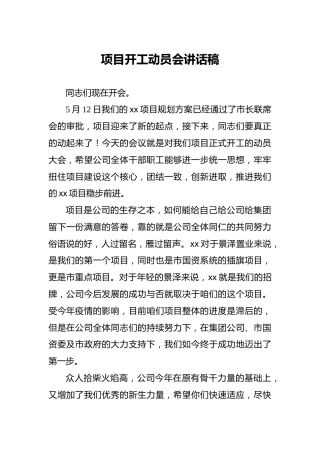 项目开工动员会讲话稿