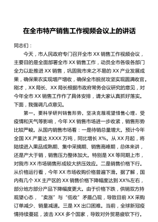 市长在全市XX特产销售工作视频会议上的讲话