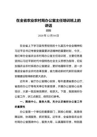 胡刚：在全省农业农村局办公室主任培训班上的讲话