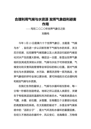 刘雅鸣：合理利用气候与水资源发挥气象趋利避害作用——写在二〇二〇年世界气象日之际
