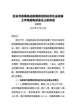 在全市统筹推进疫情防控和经济社会发展工作电视电话会议上的讲话