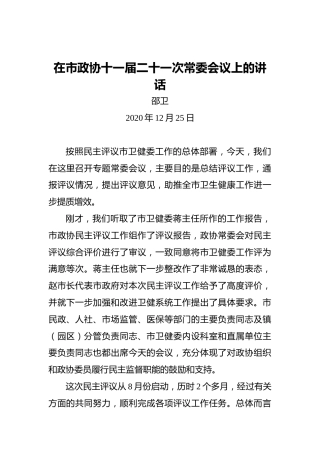 邵卫：在市政协十一届二十一次常委会议上的讲话