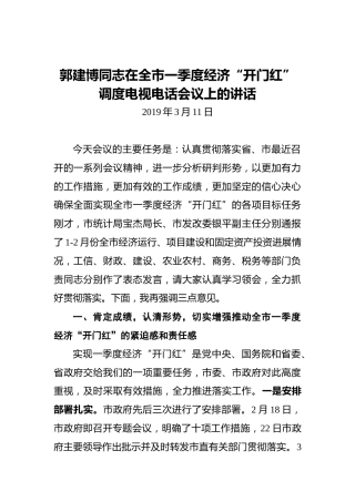 郭建博同志在全市一季度经济“开门红”调度电视电话会议上的讲话