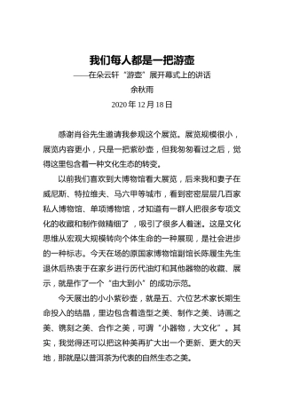 余秋雨：我们每人都是一把游壶——在朵云轩“游壶”展开幕式上的讲话