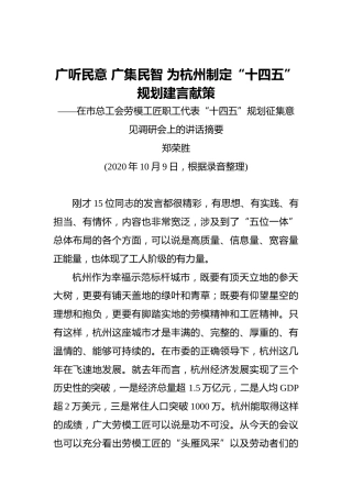 郑荣胜：广听民意广集民智为杭州制定“十四五”规划建言献策——在市总工会劳模工匠职工代表“十四五”规划征集意见调研会上的讲话摘要