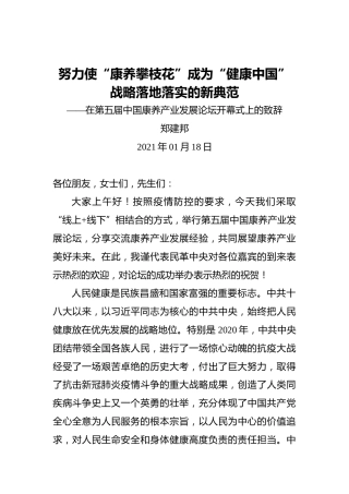 郑建邦：努力使“康养攀枝花”成为“健康中国”战略落地落实的新典范——在第五届中国康养产业发展论坛开幕式上的致辞