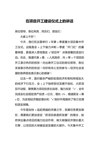 在项目开工建设仪式上的讲话