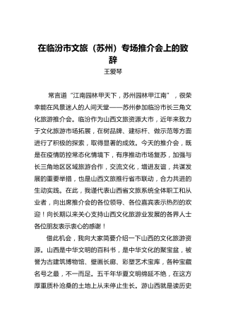 王爱琴：在临汾市文旅（苏州）专场推介会上的致辞