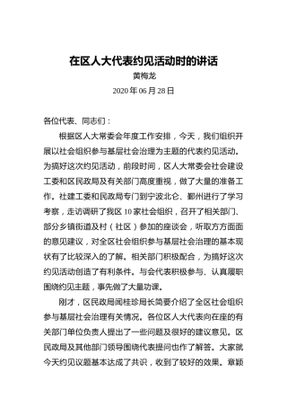 黄梅龙：在区人大代表约见活动时的讲话