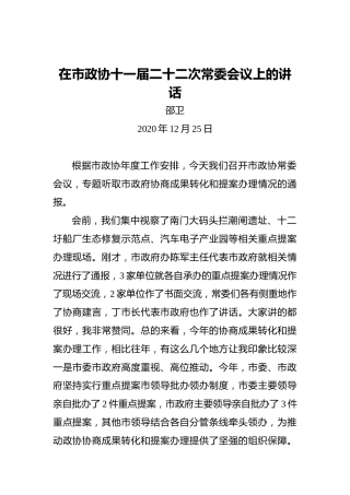 邵卫：在市政协十一届二十二次常委会议上的讲话