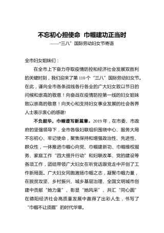 不忘初心担使命巾帼建功正当时——“三八”国际劳动妇女节寄语