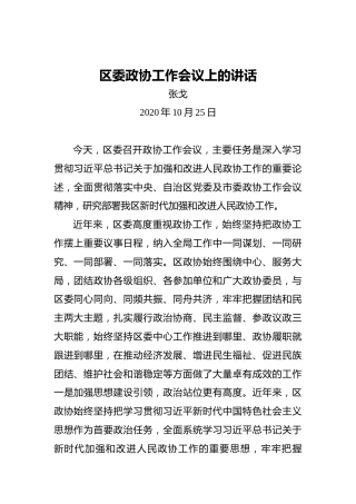 张戈：区委政协工作会议上的讲话