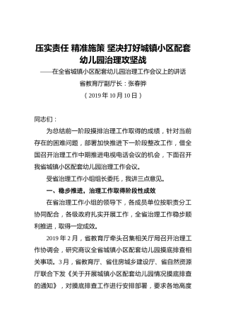 张春骅：压实责任精准施策坚决打好城镇小区配套幼儿园治理攻坚战——在全省城镇小区配套幼儿园治理工作会议上的讲话