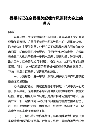 县委书记在全县机关纪律作风整顿大会上的讲话