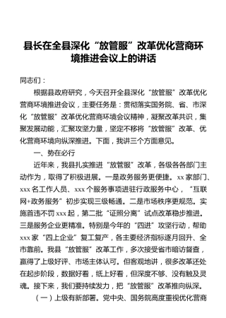 县长在全县深化“放管服”改革优化营商环境推进会议上的讲话
