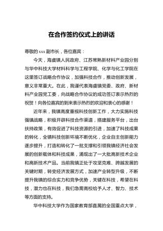 在合作签约仪式上的讲话